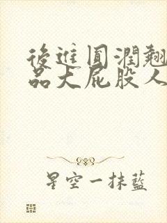 后进圆润翘臀极品大屁股人妻封面