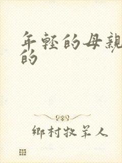 年轻的母亲高清的