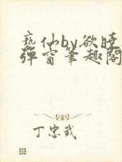 亵仙by欲晓无弹窗笔趣阁