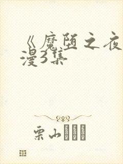 《魔堕之夜》动漫3集