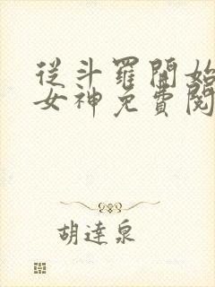 从斗罗开始俘获女神免费阅读