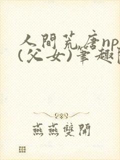 人间荒唐npc(父女)笔趣阁在线阅读封面