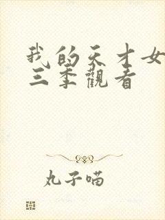 我的天才女友第三季观看