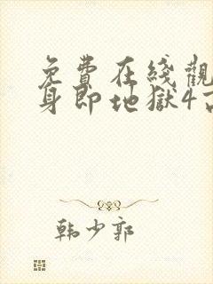 免费在线观看单身即地狱4高清