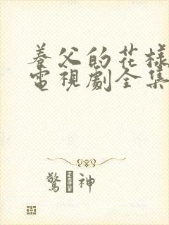 养父的花样年华电视剧全集免费观看