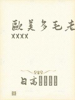 欧美多毛老熟妇xxxx封面