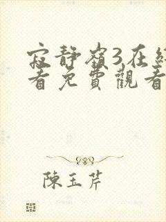 寂静岭3在线观看免费观看国语版封面