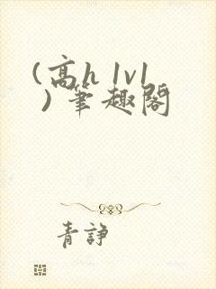 (高h 1v1 ) 笔趣阁