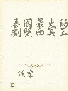 泰国最火的百合剧双向冥王星之恋