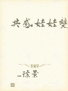 共感娃娃双男主