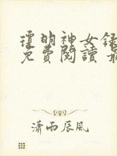 琼明神女录小说免费阅读 最新章节 无弹窗