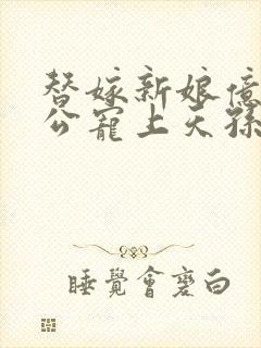 替嫁新娘亿万老公宠上天孙樾封面