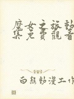 魔女之旅动漫全集免费观看