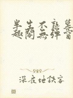 半生不熟慕吱笔趣阁无弹窗