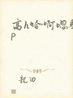高h哈啊嗯骚np封面