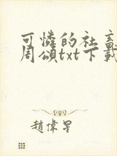 可怜的社畜商业周颂txt下载