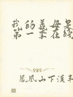 我的义母是魅魔第一季在线观看免费