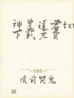 神农道君txt下载免费