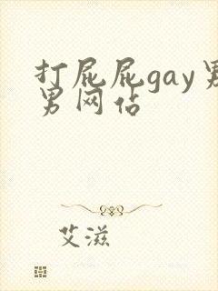 打屁屁gay男男网站