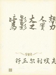 暗影大人想要成为影之实力者第一季在线观看