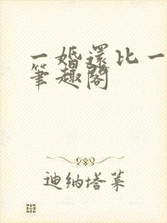 一婚还比一婚高笔趣阁封面
