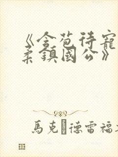 《含苞待宠花婉柔镇国公》