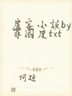 房客小说by无罪国度txt