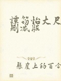 谭筠怡大尺度无删减版封面