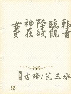 女神降临韩剧免费在线观看