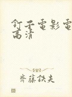 钉子电影电视剧高清