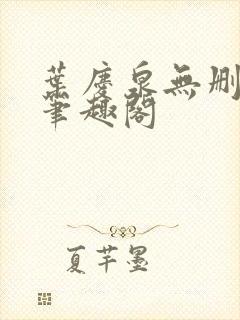 叶庆泉无删减版笔趣阁