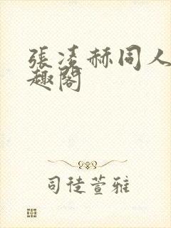 张凌赫同人文笔趣阁