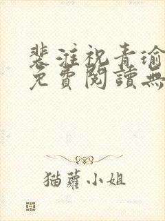 裴淮祝青瑜小说免费阅读无弹窗笔趣