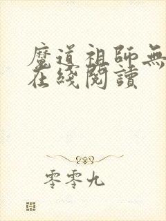魔道祖师无删减在线阅读