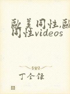 欧美同性,欧美同性videos