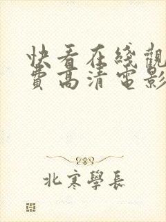 快看在线观看免费高清电影