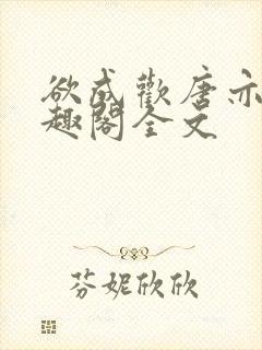 欲成欢唐亦衡笔趣阁全文