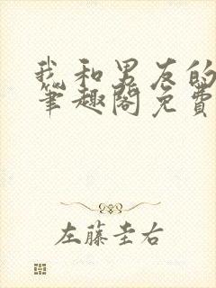 我和男友的小叔笔趣阁免费阅读