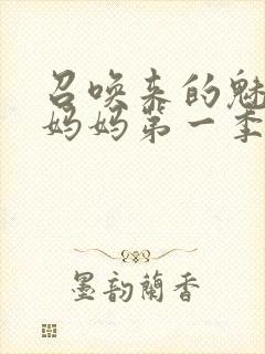 召唤来的魅魔是妈妈第一季