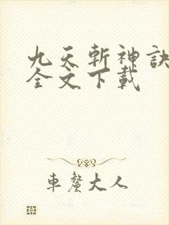 九天斩神诀林辰全文下载