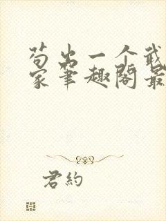 苟出一个武道天家笔趣阁最新章节