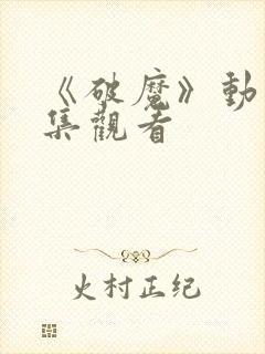 《破魔》动漫全集观看