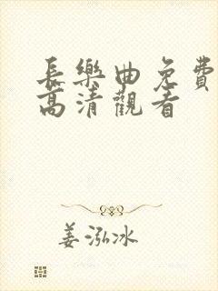长乐曲免费全集高清观看