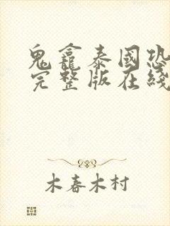 鬼龛泰国恐电影完整版在线观看