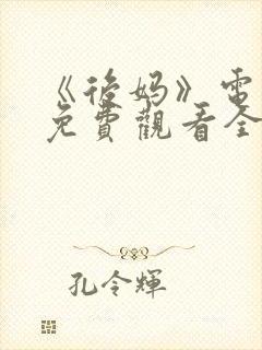 《后妈》电视剧免费观看全集高清