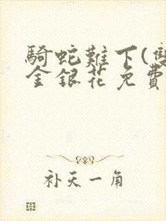 骑蛇难下(双)金银花免费