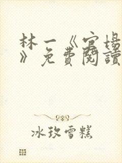 林一《官场小说》免费阅读