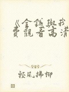 《金钱与我》免费观看高清封面