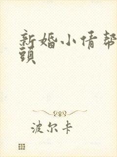 新婚小倩帮许老头封面