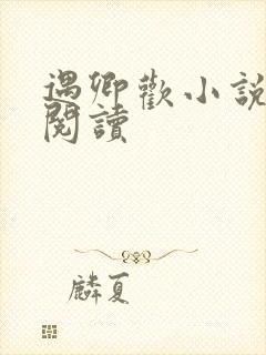 遇卿欢小说免费阅读